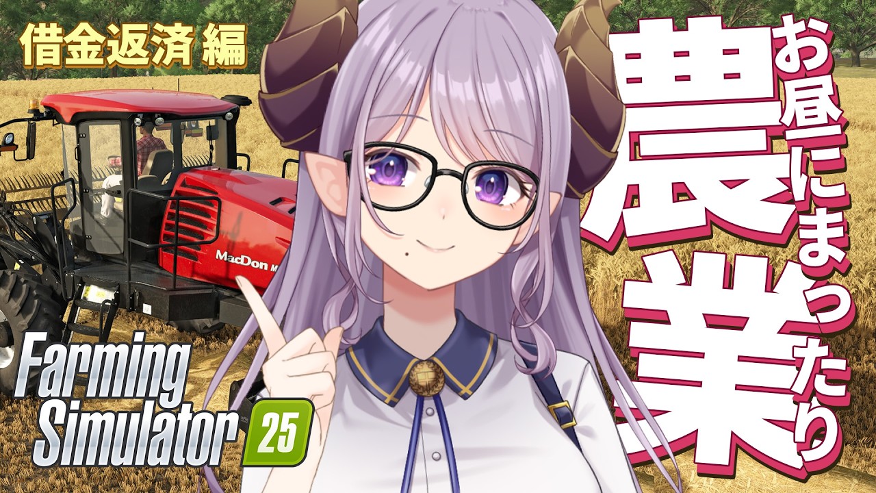 【Farming Simulator 25】お昼のまったり農業！借金を返済する日々　3年目冬～4年目春【西園寺メアリ / ななしいんく】