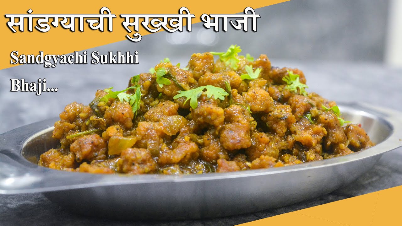 सांडग्याची सुख्खी भाजी | Sandgyachi Sukhhi Bhaji | #SandgeRecipe #Bhaji | Maharashtrian Recipes