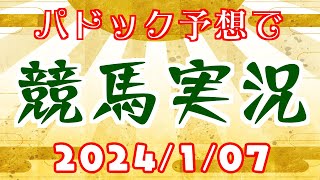 パドック予想で競馬実況.2024.1.7