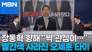 [정치톡톡] 빨간색 사라진 오세훈의 넥타이, 숨은 메시지는…