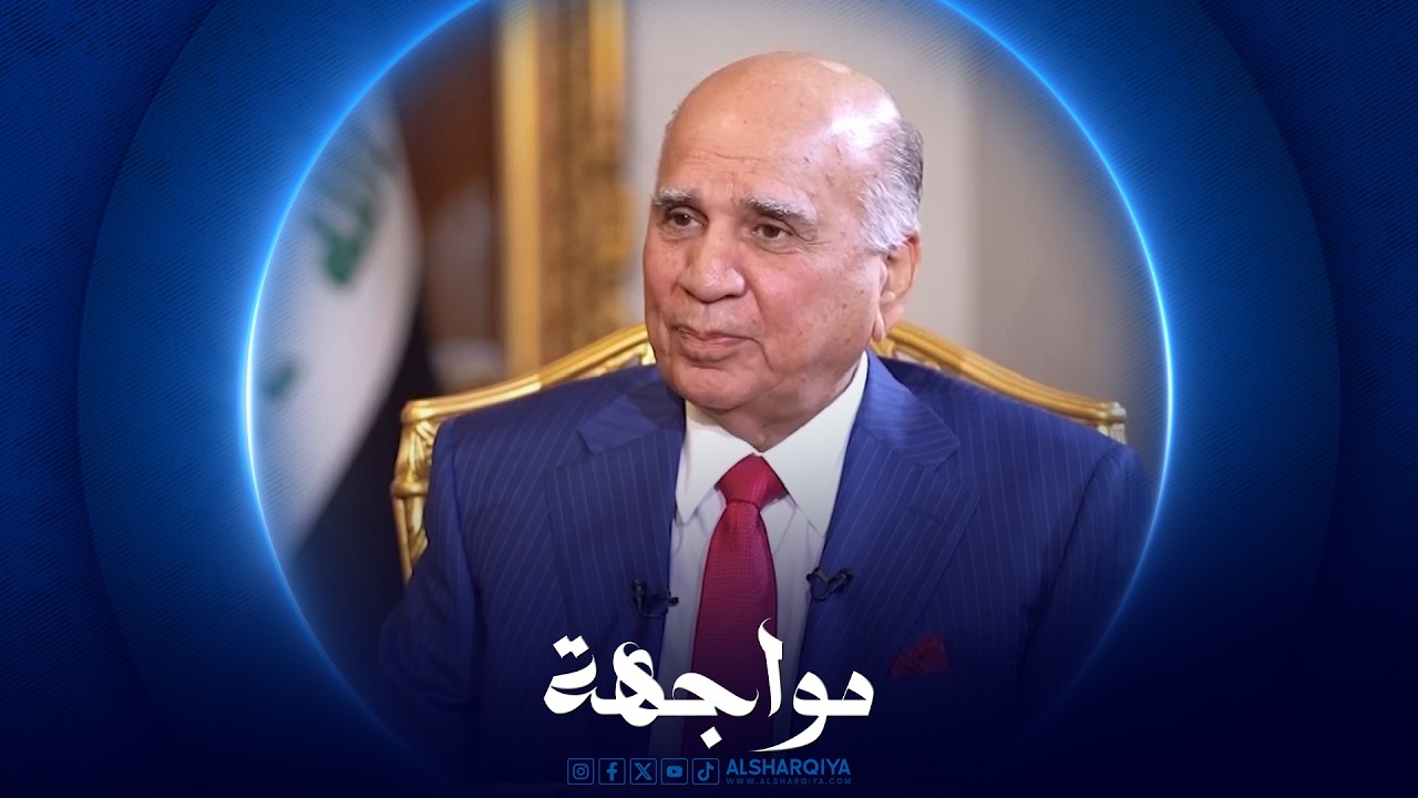 فيديو | مواجهة |  فؤاد حسين - وزير الخارجية العراقي