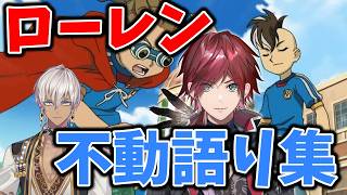 イナイレを知らない男ローレンによる不動語り【ローレン切り抜き】#にじさんじ ＃イナズマイレブン #にじさんじ #にじさんじ切り抜き