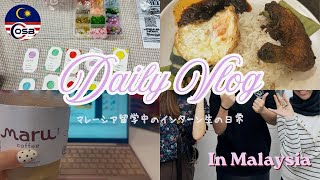 【🇲🇾マレーシア留学】テイラーズ大学生の1日Vlog🎥｜学校生活＆授業のリアル✨