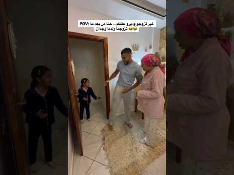 غير تزوجو وديرو عقلكم... حنى من بعدما تزوجنا و ولدنا وجدان🤣 #shorts