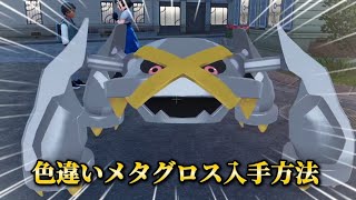 １分でわかる色違いメタグロス入手方法【#ポケモンza 】