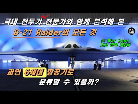 국내 전투기 전문가와 함께 분석해본 B-21 Raider의 모든 것