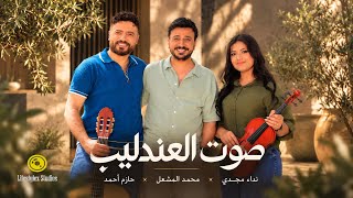 كلمات اغنية صوت العندليب محمد المشعل