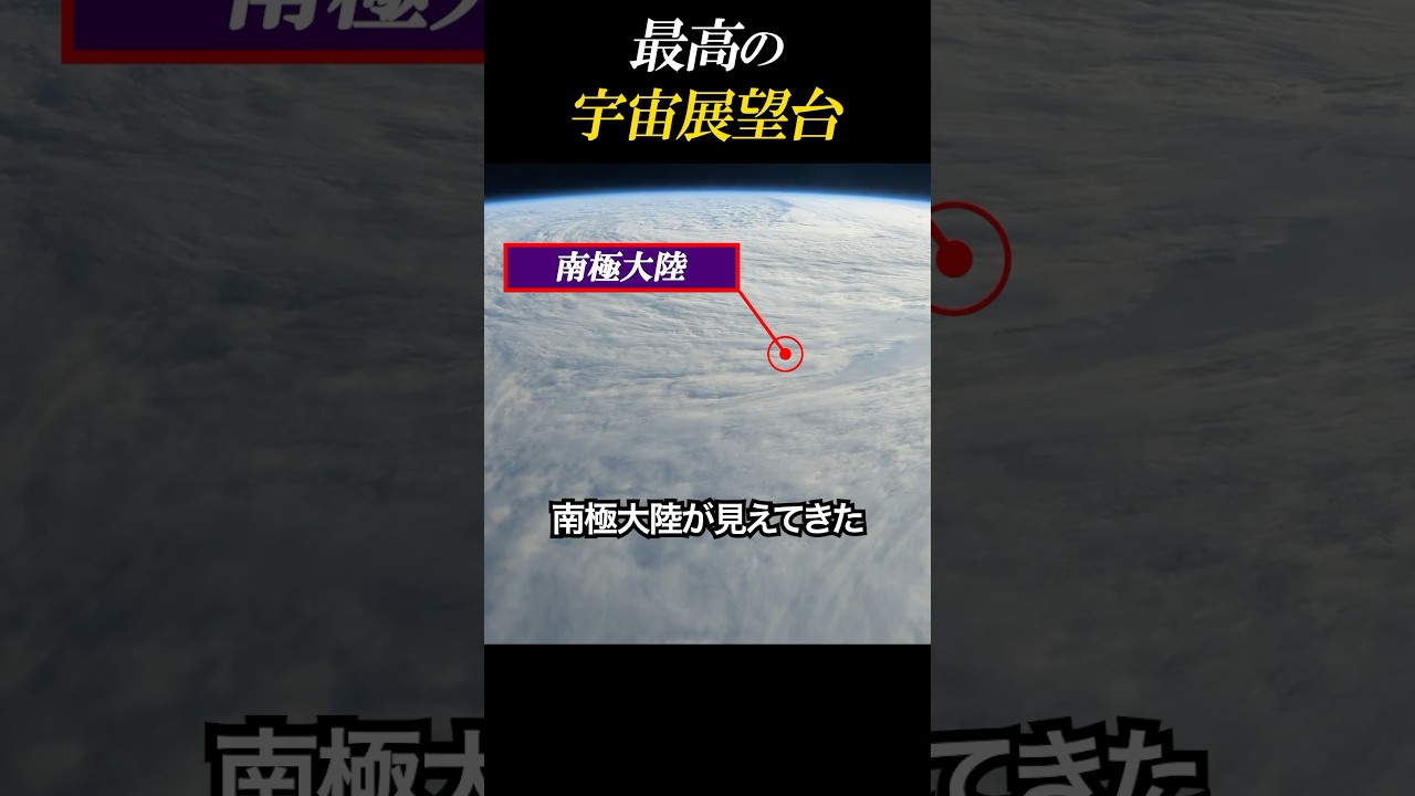 絶景すぎる宇宙展望台とは？#宇宙 #科学