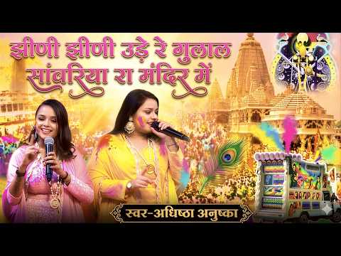 झीणी झीणी उड़े रे गुलाल सांवरिया रा मंदिर मे | Jhidi Jhidi Ude Re Gulal | Adhista Anuska Holi Bhajan
