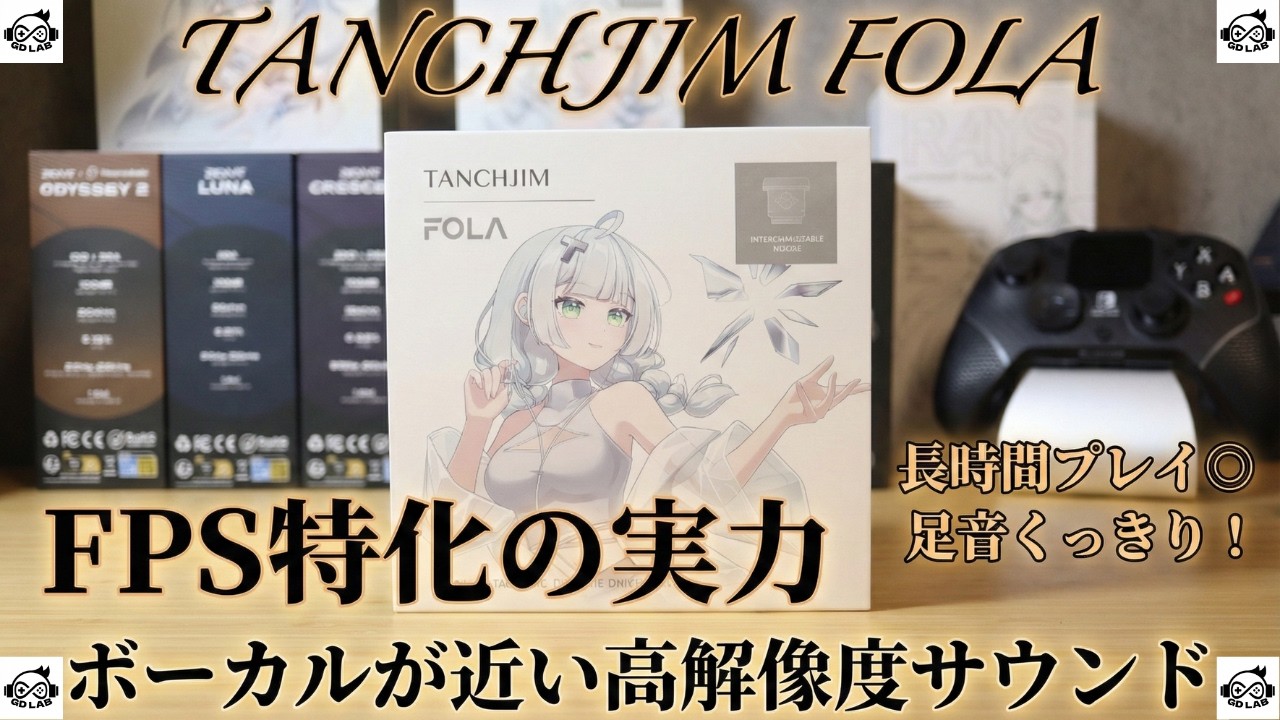 【FPS適正◎】メーカー史上最も『ゲーミング』なイヤホン【TANCHJIM FOLA レビュー】