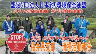 2023第276回福井県支部 清掃活動報告