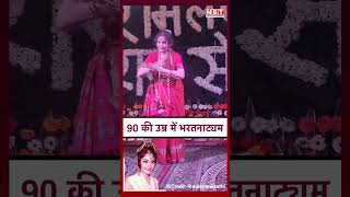 Vyjayanthimala Bharatanatyam Dance : 90 की Age में राम मंदिर में वैजयंती माला ने भरतनाट्यम