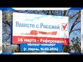 референдум Керчь - "Черные Береты" 