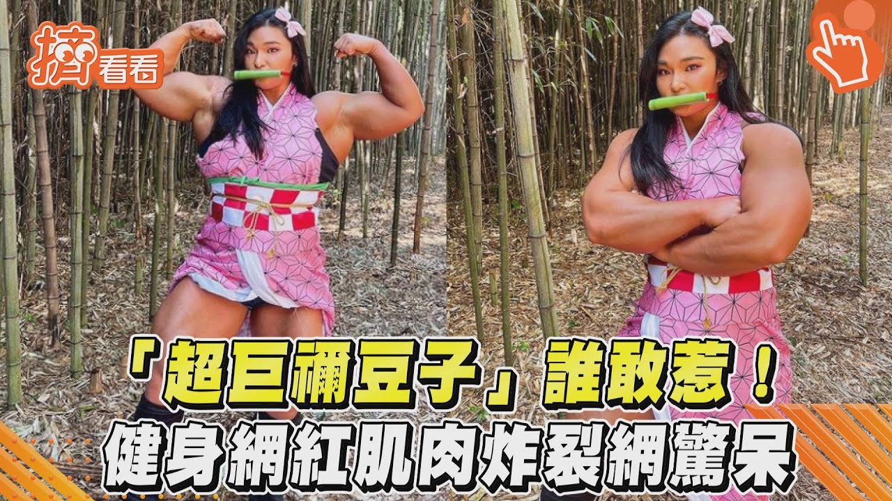 影音／「超巨禰豆子」誰敢惹！  健身網紅肌肉炸裂網驚呆