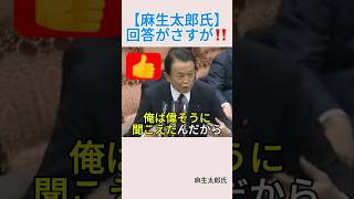 【麻生太郎氏】回答がさすが‼️＃shorts ＃麻生太郎 ＃自民党 ＃共産党 ＃政治