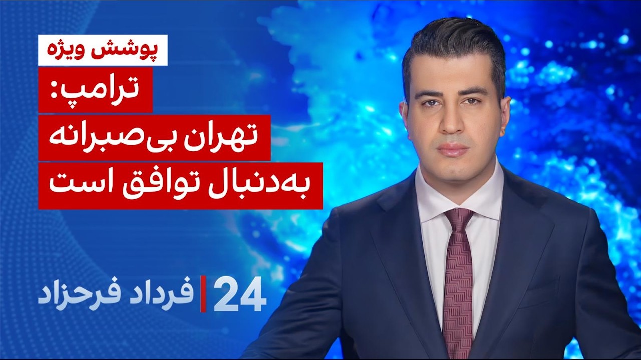 ۲۴ با فرداد فرحزاد:ترامپ: تهران بی‌صبرانه به‌دنبال توافق است