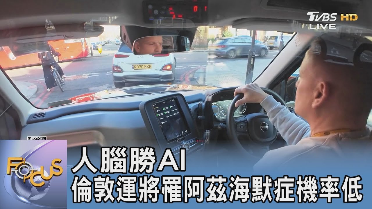 人腦勝AI 倫敦運將罹阿茲海默症機率低