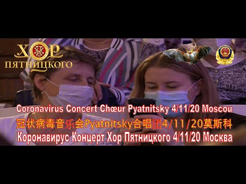 Coronavirus  Concert Pyatnitsky Choir 4/11/20 Moscow Коронавирус Концерт Хор Пятницкого - Москва