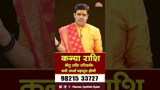 कन्या राशि। केतु राशि परिवर्तन। नयी ऊर्जा महसूस होगी। Acharya Raj Mishra