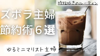 捨て活主婦【新しい季節の節約6選】元浪費家ズボラ主婦が、ゆるミニマリスト目指しながら暮らしと家事を楽にする!#節約#節約術  #捨て活#捨て活パトロール #ミニマリスト#1000個捨て 