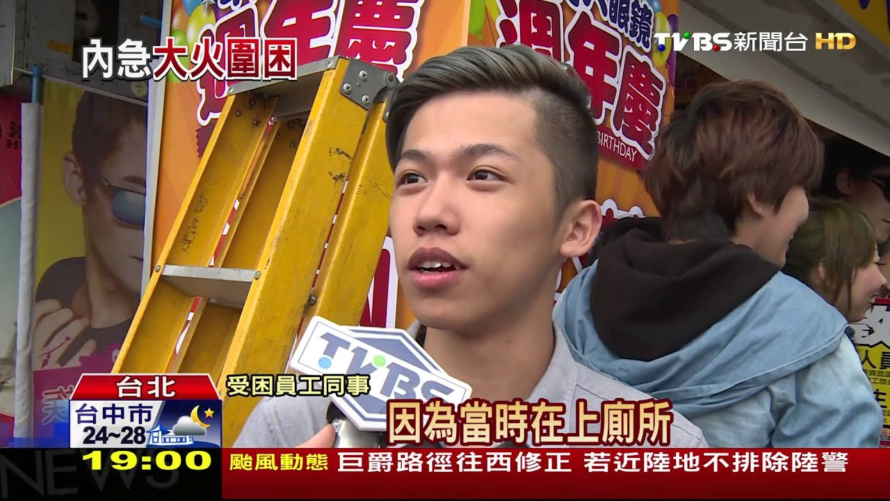 提心吊膽!髮廊員工如廁 受困火場救援