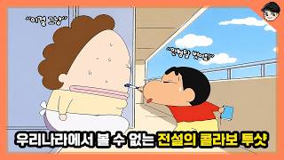 짱구에 키티, 투바투가 왜 나와? 당신이 몰랐을 짱구 콜라보 에피소드 TOP5 [빠퀴]