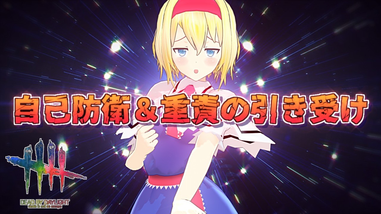 【DbD】自己防衛＆重責の引き受けでカウント調整【ゆっくり実況/DeadbyDaylight】