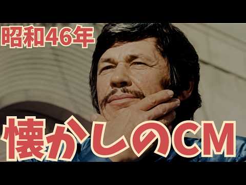 1971年の懐かしいCMのサムネイル