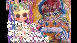 【アクリル画】ポケモンS&Vのボタンちゃん描くタイムラプス