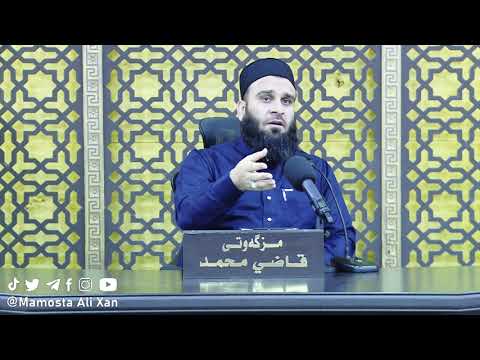 تەفسیری ئایەتی 97 بۆ 118ـی سورەتی المؤمنون - شەوی 24ی ڕەمەزانی 1443 - مامۆستا علی خان