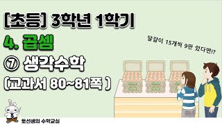 초등학교 3학년 1학기 수학 4단원 곱셈 (7차시 생각수학)