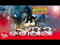 Mohini මෝහිණී Siba Productions