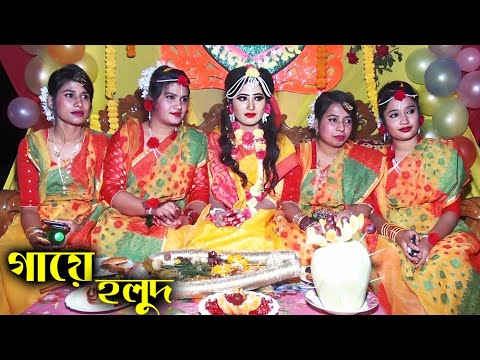 Aj moynar gaye halud | Today Moynar Gaye Halud | Gaye Haluder Song | Beer Song | Takdum Takdum Dh...