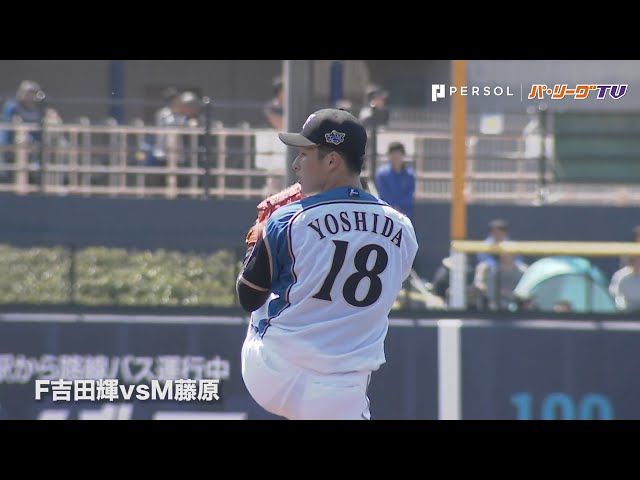 ファイターズ・吉田輝、柿木vsマリーンズ・藤原の全球まとめ