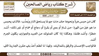 صورة المجلس 505 [يتبع: ‌‌282 - باب النهي عن تعذيب العبد والدابة والمرأة والولد بغير سبب شرعي ..]