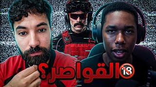 لماذا اغلب الستريمرز الأجانب يحبون القوا*ر