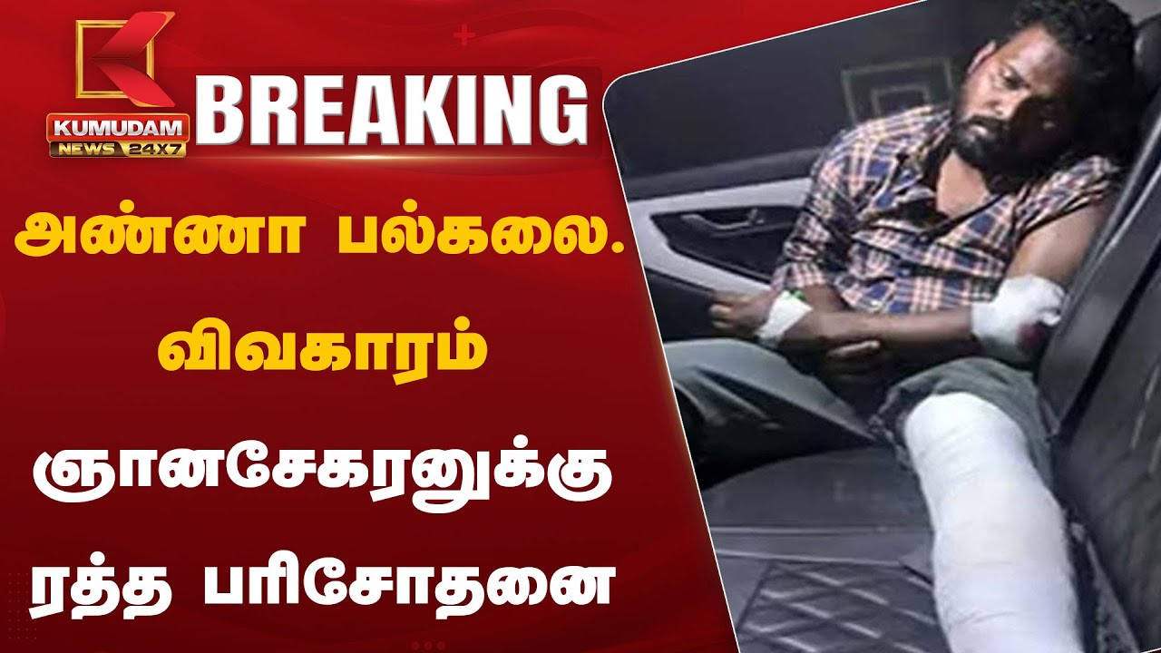 அண்ணா பல்கலை. விவகாரம் – ஞானசேகரனுக்கு ரத்த பரிசோதனை