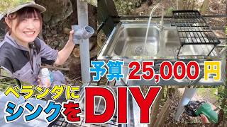 【初心者DIY】コスパ最強！水場のないベランダにBBQのため、2.5万円で本格シンクを作ってみた！！