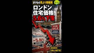 ロンドン不動産に異変！17年ぶり急落 #ニュース解説 #一分でわかる #時事ネタ #国際ニュース #ロンドン #不動産 #住宅価格 #経済ニュース