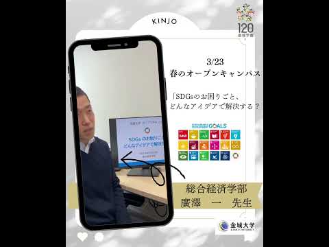 2025.3.23春のオープンキャンパス・総合経済学科予告ムービー#大学生活 #金城大学 #オープンキャンパス#総合経済学部 #sdgs