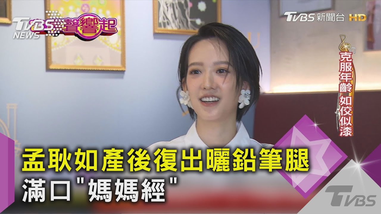 孟耿如產後復出曬鉛筆腿　滿口「媽媽經」