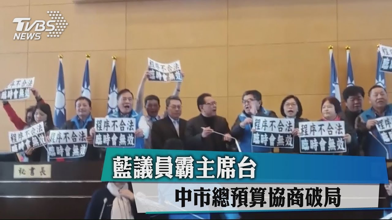 藍議員霸主席台 中市總預算協商破局