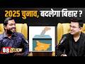 RJD BJP या JDU कौन जीतेगा 2025 बिहार Election Khan Sir Shubhankar Mi