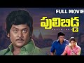 Puli Bidda Telugu Full Movie Krishnam Raju Sridevi Anjali Devi Kaikala Satyanarayana