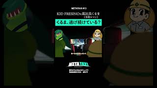 実は逃げていた?令和ロマンくるまの選択 #shorts #metataxi #令和ロマン #kidfresino #M1グランプリ #hiphop