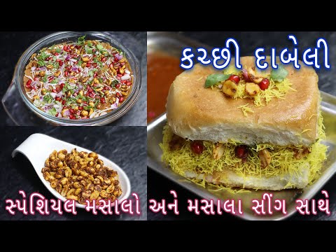 ઘરે એકદમ બજાર જેવી કચ્છી દાબેલી બનાવવાની પરફેક્ટ રીત| Kacchi Dabeli recipe in Gujarati | street food