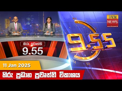 Hiru News 09:55 PM | 2025-01-11