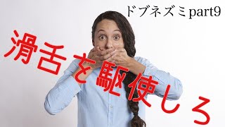 滑舌よくなりたい あなたってドブネズミみたいねpart9