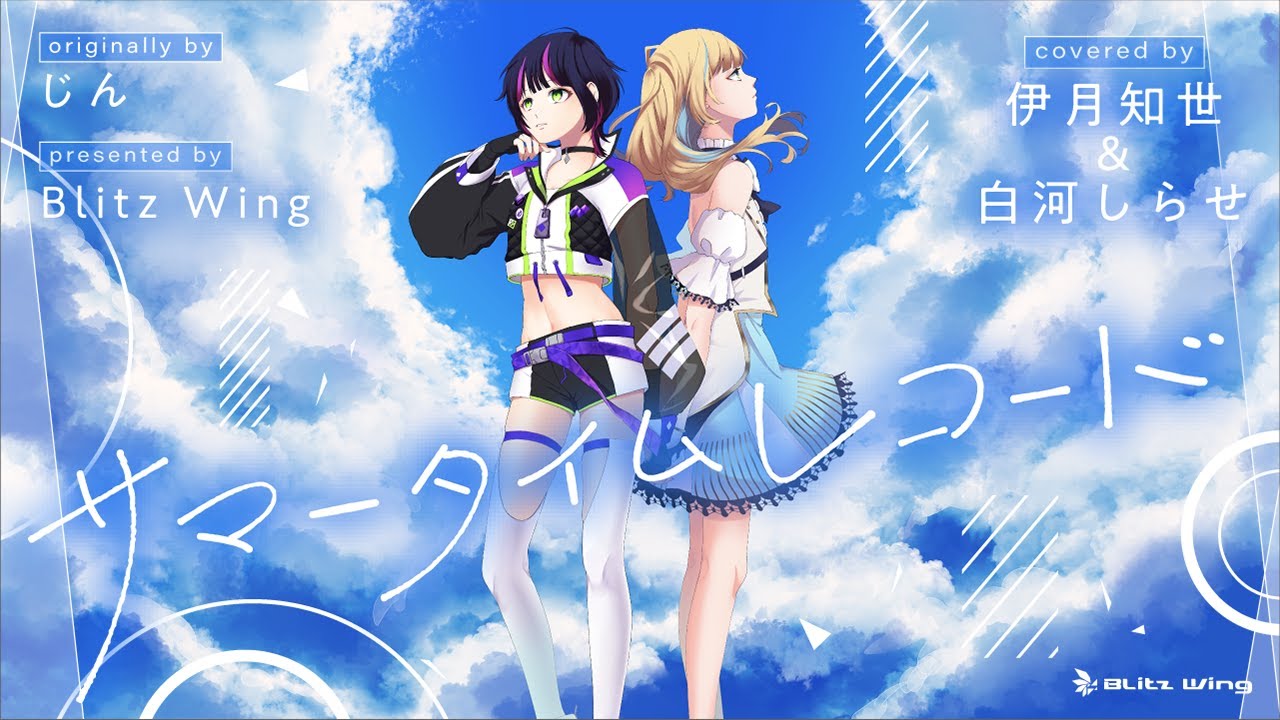 サマータイムレコード - じん // covered by 伊月知世&白河しらせ