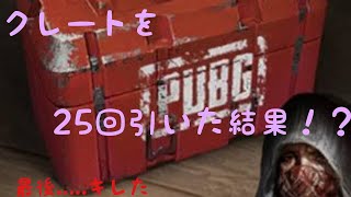 【PUBG:M】クレート25回引いた結果！？(概要欄、コメント欄ネタバレ注意！)